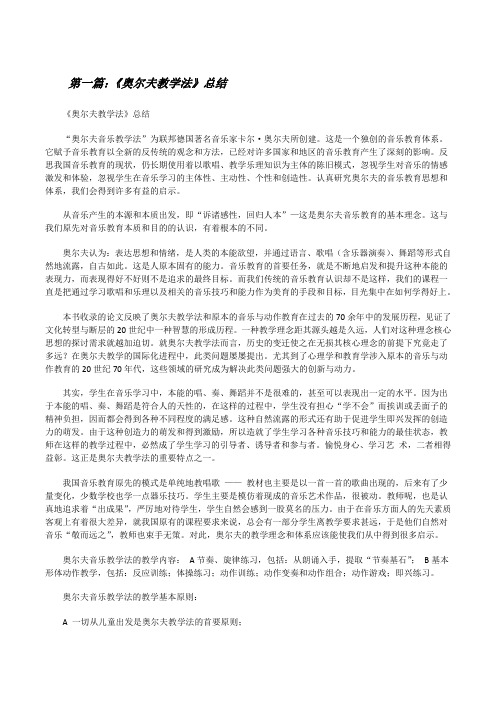 《奥尔夫教学法》总结(合集五篇)[修改版]