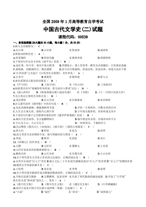 2009年01月自考00539中国古代文学史(二)试题及答案