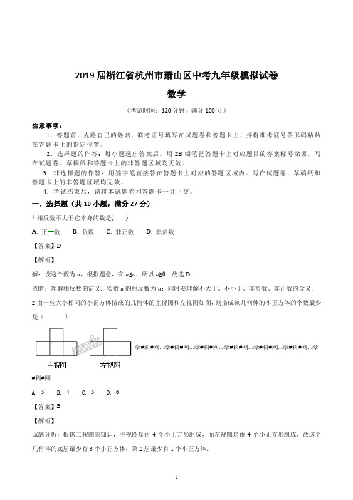 2019届浙江省杭州市萧山区中考九年级数学模拟试卷(含详解)