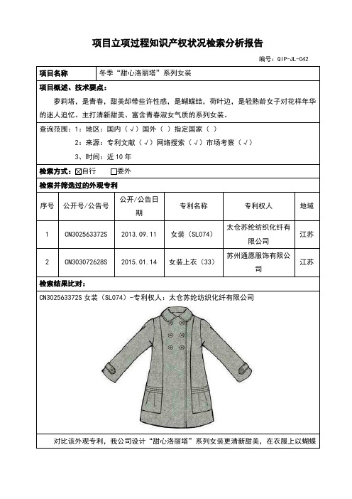 项目立项过程知识产权状况检索分析报告