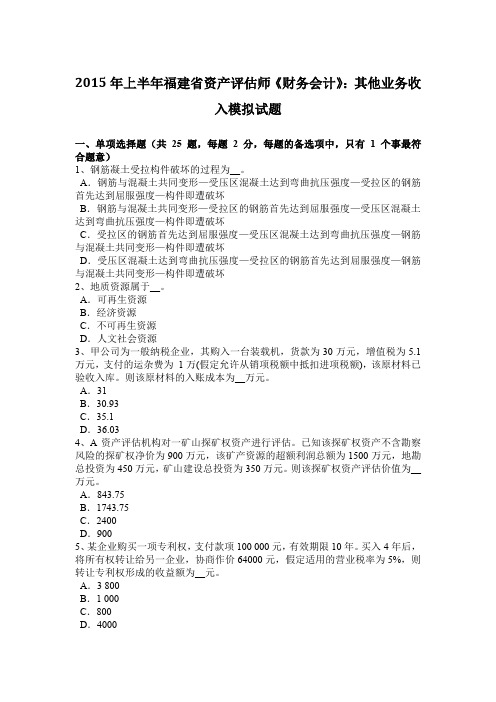 2015年上半年福建省资产评估师《财务会计》：其他业务收入模拟试题