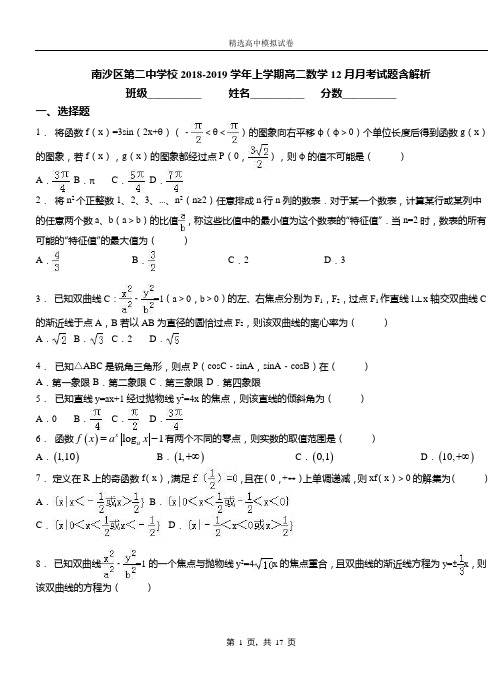 南沙区第二中学校2018-2019学年上学期高二数学12月月考试题含解析