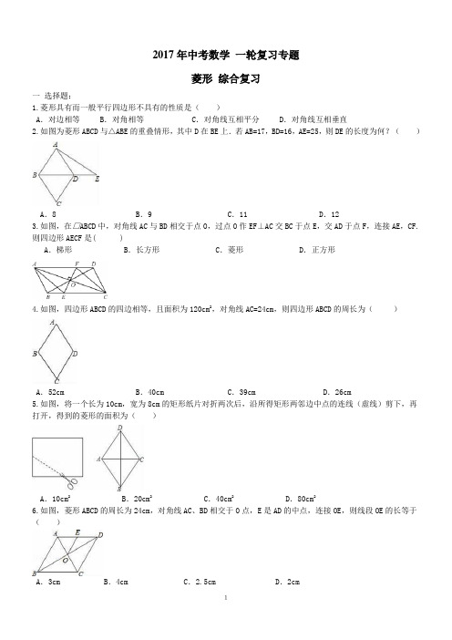 2017年中考数学一轮专题复习 菱形及答案