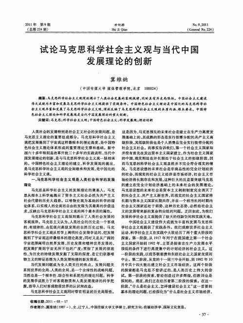 试论马克思科学社会主义观与当代中国发展理论的创新