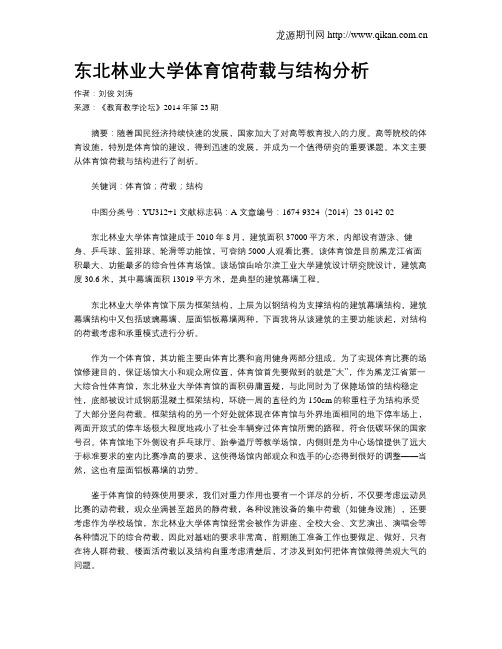 东北林业大学体育馆荷载与结构分析