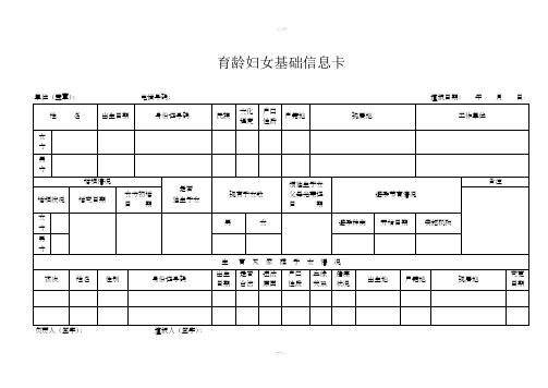 育龄妇女基础信息卡