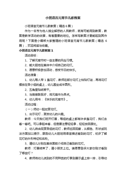 小班语言元宵节儿歌教案（精选6篇）