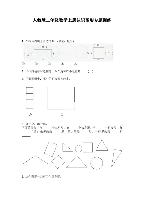 人教版二年级数学上册认识图形专题训练