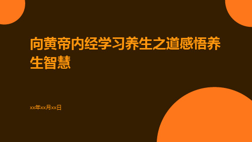 向黄帝内经学习养生之道感悟养生智慧