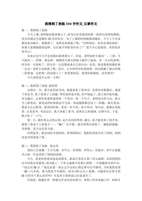 我得到了表扬300字作文_记事作文