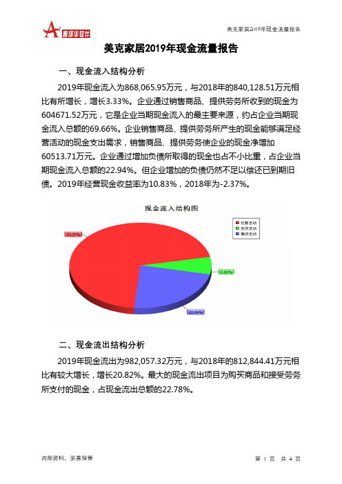 美克家居2019年现金流量报告