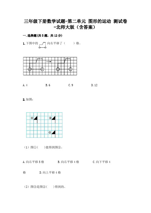 三年级下册数学试题-第二单元 图形的运动 测试卷-北师大版(含答案)