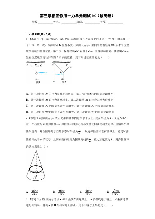 高中物理《第三章相互作用力》单元测试拔高卷