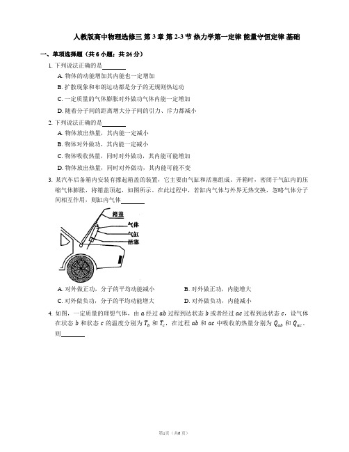 人教版高中物理选修三 第3章 第2-3节 热力学第一定律 能量守恒定律 基础练习(word版含答案)