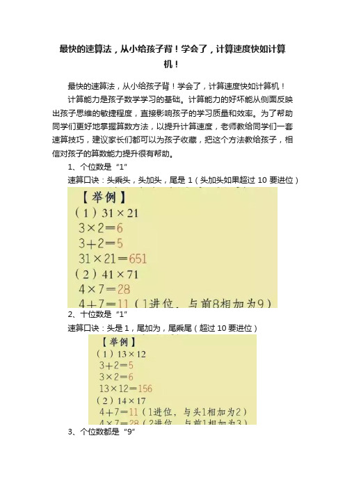 最快的速算法，从小给孩子背！学会了，计算速度快如计算机！