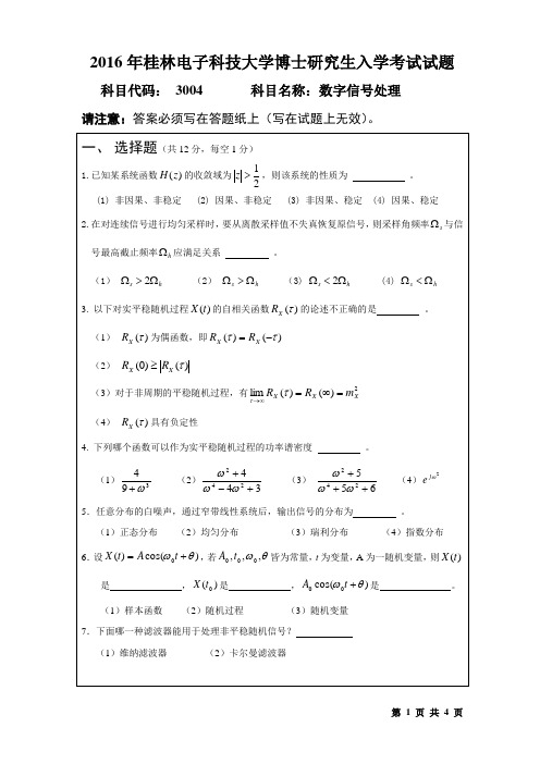 2016年桂林电子科技大学考博试题3004数字信号处理