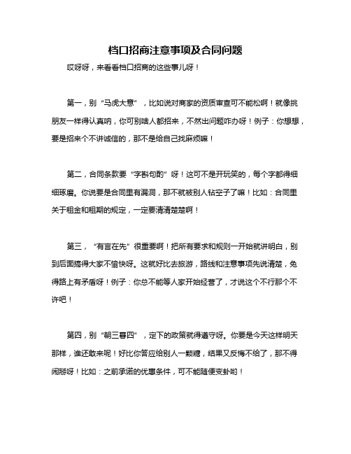 档口招商注意事项及合同问题