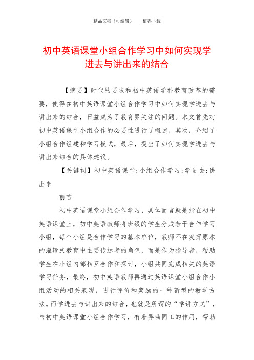 初中英语课堂小组合作学习中如何实现学进去与讲出来的结合