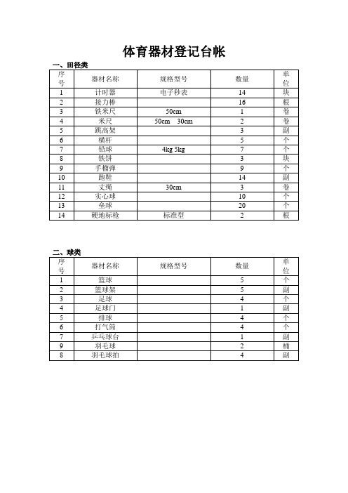 体育器材登记表