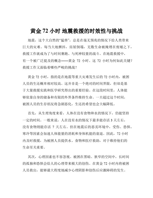 黄金 72 小时 地震救援的时效性与挑战