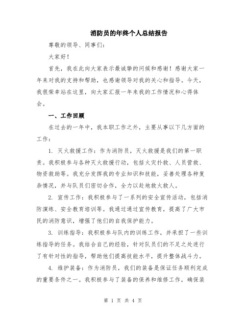 消防员的年终个人总结报告