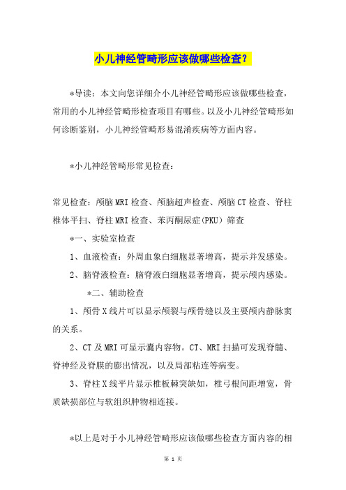 小儿神经管畸形应该做哪些检查？