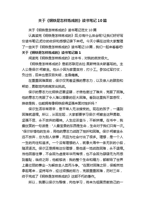 关于《钢铁是怎样炼成的》读书笔记10篇