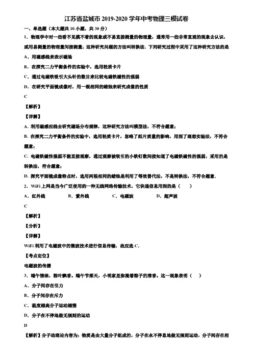 江苏省盐城市2019-2020学年中考物理三模试卷含解析《含中考模拟卷5套》