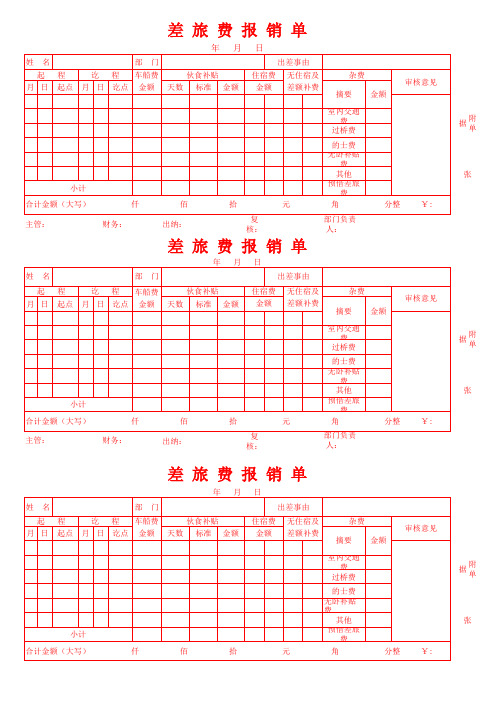 差旅费报销单一页三张