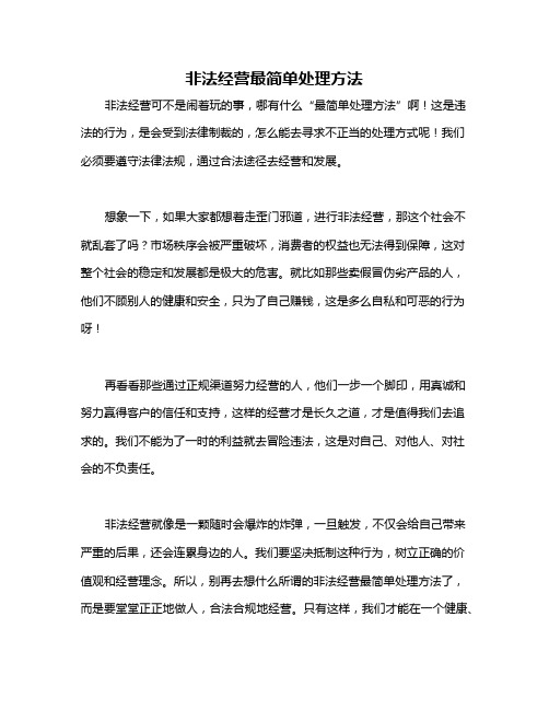 非法经营最简单处理方法