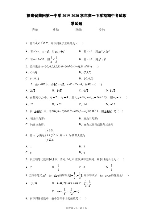 福建省莆田第一中学2019-2020学年高一下学期期中考试数学试题