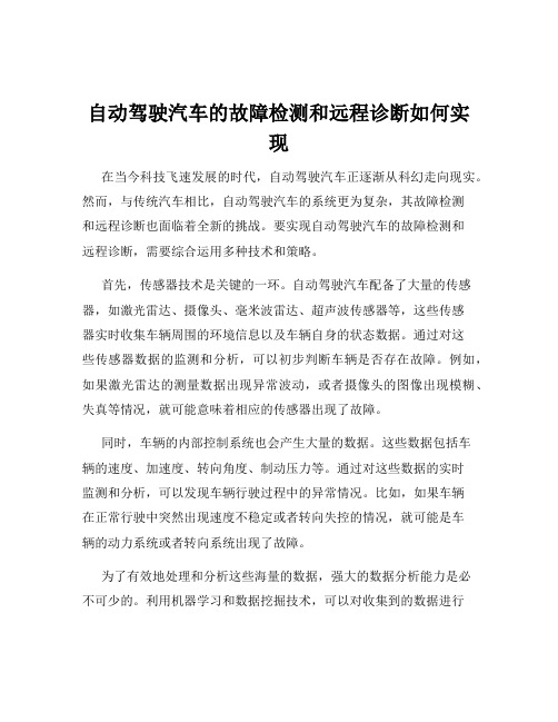 自动驾驶汽车的故障检测和远程诊断如何实现