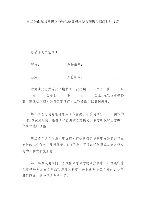 劳动标准版合同协议书标准范文通用参考模板可修改打印5篇