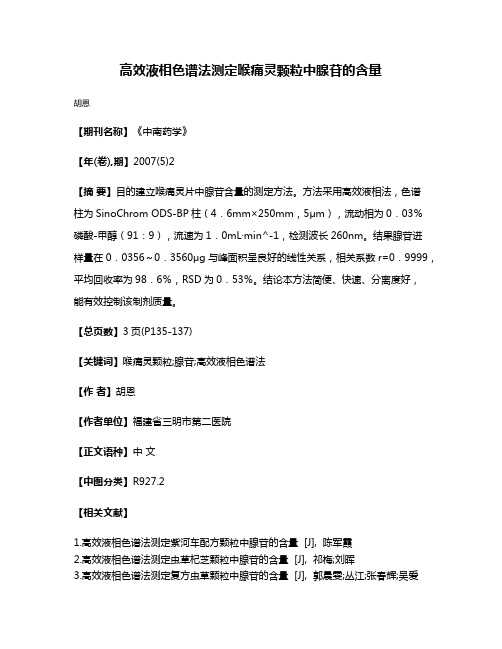 高效液相色谱法测定喉痛灵颗粒中腺苷的含量