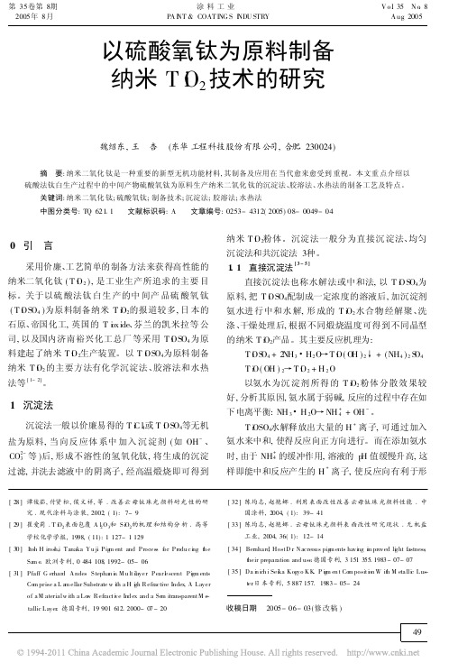 以硫酸氧钛为原料制备纳米TiO_2技术的研究