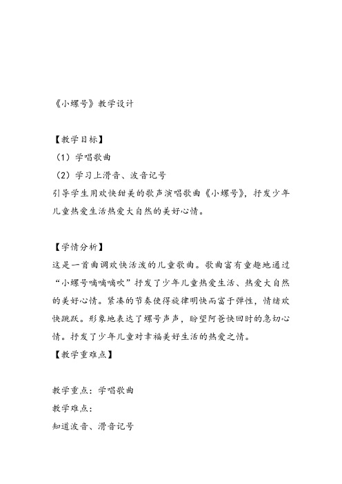 部编小学音乐四年级《唱歌 小螺号》李春刚课件教案教学设计 一等奖新名师优质公开课获奖比赛人教