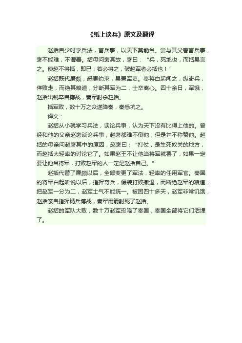 《纸上谈兵》原文及翻译