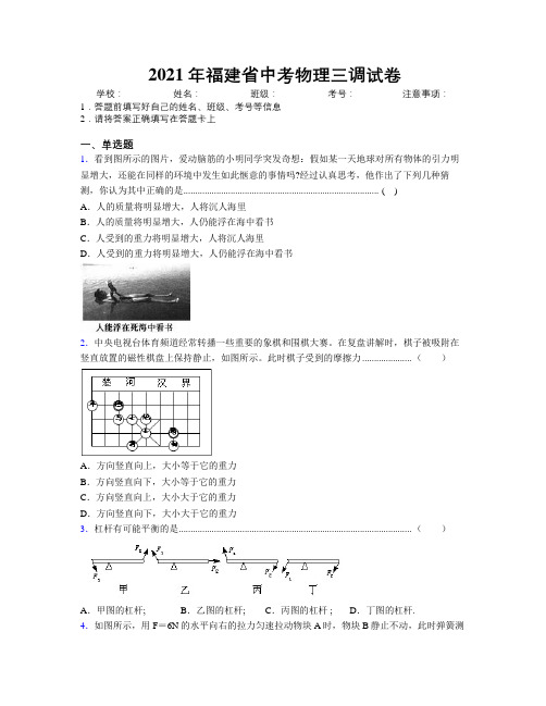 2021年福建省中考物理三调试卷附解析