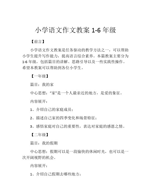 小学语文作文教案1-6年级