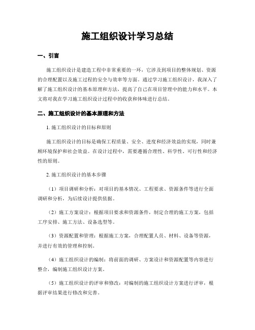 施工组织设计学习总结