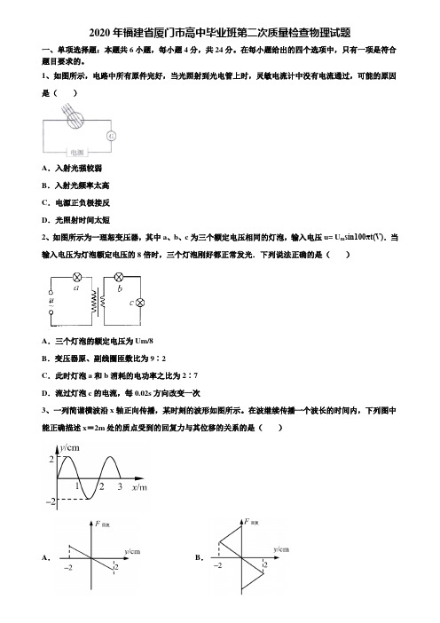 2020年福建省厦门市高中毕业班第二次质量检查物理试题含解析【附15套高考模拟卷】