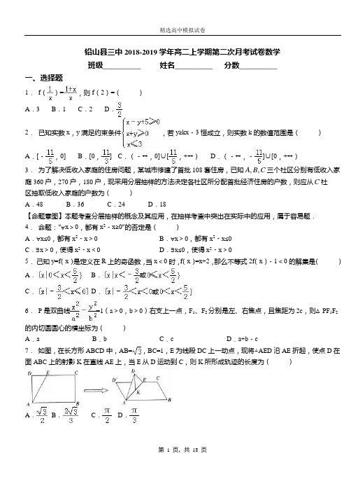 铅山县三中2018-2019学年高二上学期第二次月考试卷数学