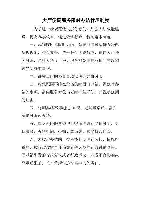 大厅便民服务限时办结管理制度