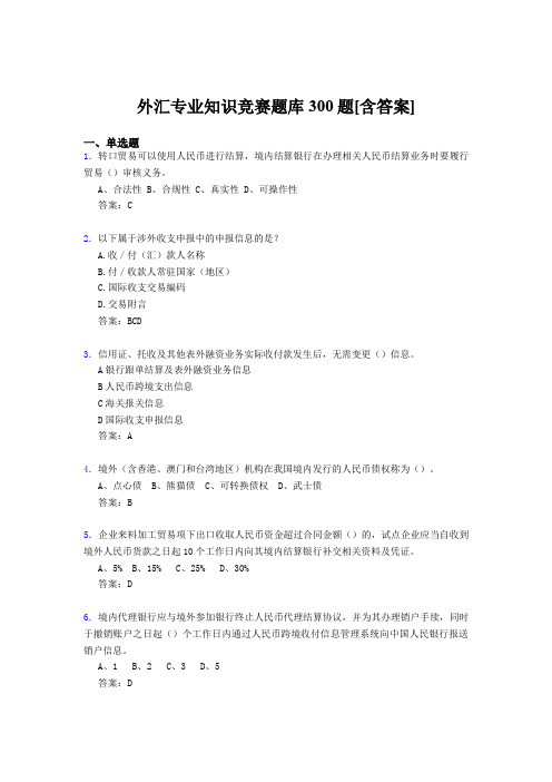 精选外汇专业知识竞赛模拟考试题库500题(含标准答案)