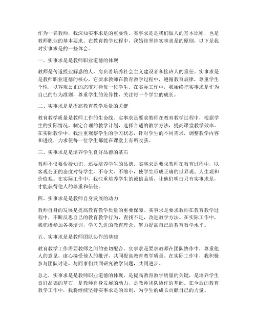 教师实事求心得体会