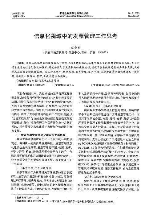 信息化视域中的发票管理工作思考