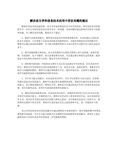 解决语文学科信息技术应用中存在问题的建议