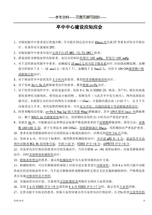 卒中中心建设应知应会[参考资料]