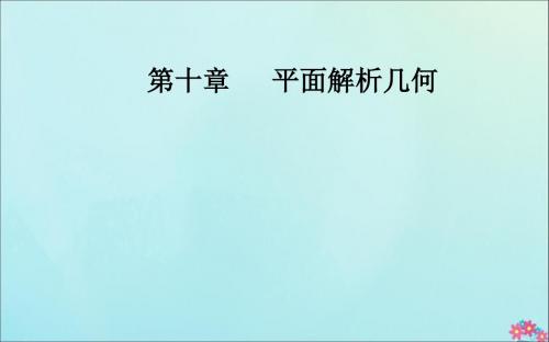 2020届高考数学总复习第十章平面解析几何第四节直线与圆、圆与圆的位置关系课件文新人教A版
