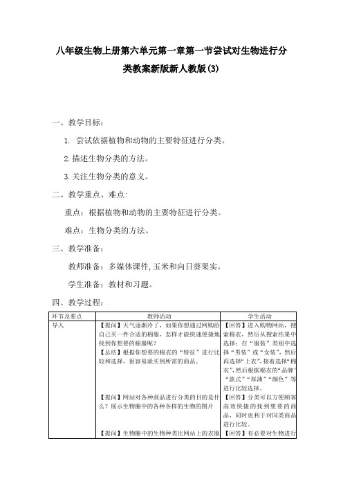 八年级生物上册第六单元第一章第一节尝试对生物进行分类教案新版新人教版(3)